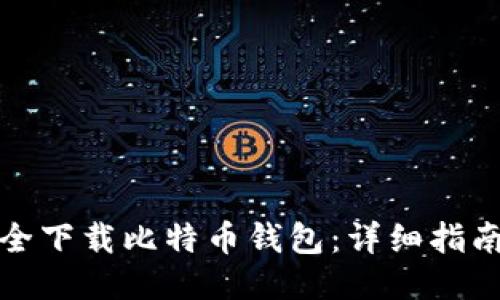 如何安全下载比特币钱包：详细指南与技巧