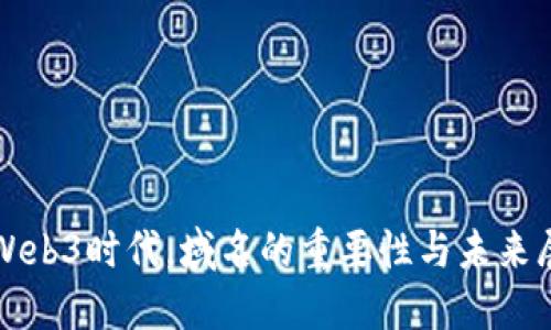 在Web3时代，域名的重要性与未来展望