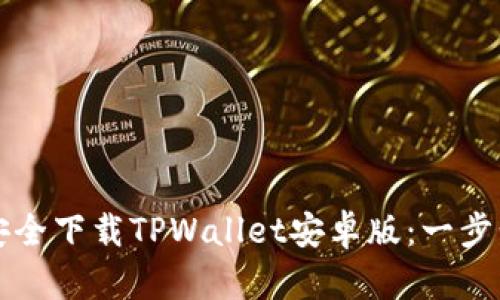 如何安全下载TPWallet安卓版：一步步指南