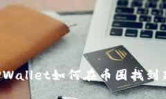新版TPWallet如何在币圈找到新机会？