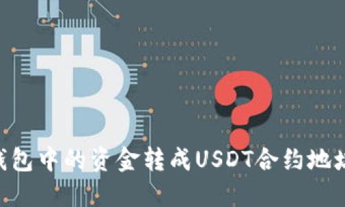 如何将TB钱包中的资金转成USDT合约地址：完整指南