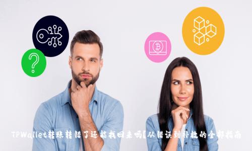 TPWallet转账转错了还能找回来吗？从错误到补救的全部指南