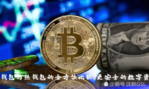 TPWallet冷钱包与热钱包的全方位比较：更安全的数字资产管理选择