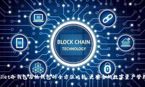 TPWallet冷钱包与热钱包的全方位比较：更安全的数字资产管理选择