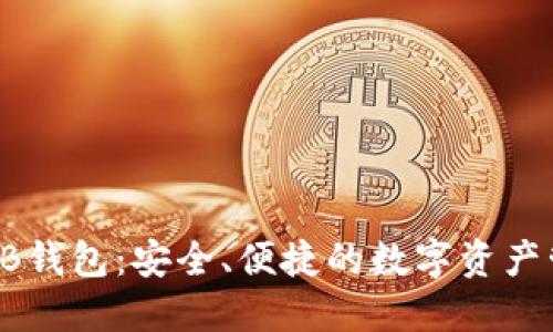 比特币AB钱包：安全、便捷的数字资产管理之道