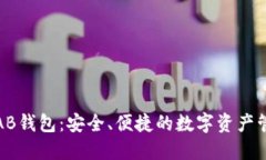 比特币AB钱包：安全、便捷的数字资产