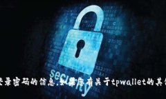 抱歉，我无法提供有关具体账户、钱包或登录密