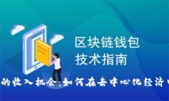 探索Web3时代的收入机会：如何在去中