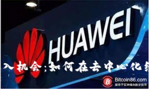 探索Web3时代的收入机会：如何在去中心化经济中实现财务自由