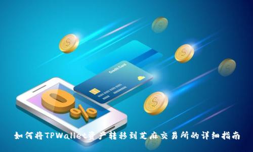 如何将TPWallet资产转移到芝麻交易所的详细指南