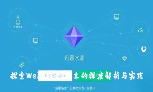 探索Web3概念：周末的深度解析与实践