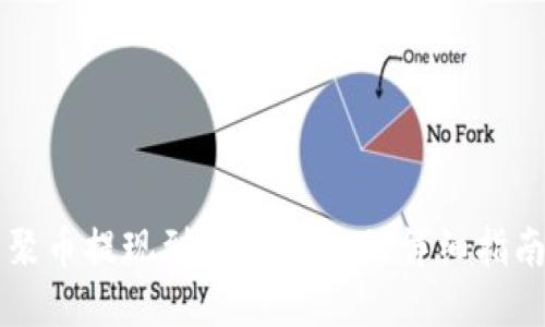 聚币提现到TPWallet的详细指南