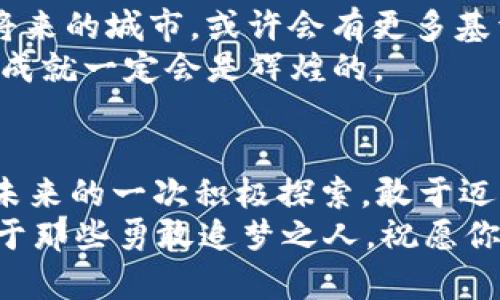   从建筑到Web3：如何在数字化浪潮中寻找到新的职业方向 / 

 guanjianci 建筑转行, Web3, 职业发展, 数字化转型 /guanjianci 

引言：传统与未来的交汇点
在这个快速发展的时代，职业转型已成为许多人面临的挑战。尤其是在建筑行业，传统的设计与施工方式遇到了数字化的浪潮，而Web3的崛起让许多建筑师和设计师开始重新思考他们的职业生涯。正如一句老话所说：“一日之计在于晨”，如果现在不行动，将来可能会后悔莫及。

为什么要从建筑转行到Web3？
建筑行业虽然有着悠久的历史和丰富的文化底蕴，但面对互联网的发展，很多传统业务正在受到冲击。Web3的到来，不仅仅是技术的变革，更是思想与价值观的革命。Web3代表着去中心化、透明和自主性，这与建筑行业的某些固定思维形成了鲜明的对比。
首先，Web3的技术基础（如区块链）为建筑行业提供了新的可能性。建筑项目通常涉及众多利益相关者，在信息传递和责任划分上常常存在不透明的现象。而通过区块链，所有的交易记录都能够被永久保存，并在必要时能够被所有参与者验证。这不仅提高了效率，还有助于减少因信息不对称而引发的纠纷。
其次，Web3的去中心化特性能够使建筑师在项目中拥有更大的话语权。这种模式允许建筑师和业主直接沟通，减少中间环节，从而提高项目设计和执行的灵活性。正如“水能载舟，亦能覆舟”，直接沟通与合作能更好地确保项目成功。

如何顺利转型？
从建筑转行到Web3并不是一蹴而就的过程。下面是一些成功转型的建议，帮助你在这一过程中走得更稳更远：

h41. 学习基础知识/h4
无论是编程、区块链技术还是加密货币的基础知识，都是转型的重要前提。现如今，网络上有很多免费或付费的课程，尽可能多地汲取相关知识是非常重要的。就像“活到老，学到老”，知识永远是打开新世界的钥匙。

h42. 参与社区活动/h4
Web3的生态系统里，社群是非常重要的组成部分。参与相关的Meetup、论坛、线下活动，能够让你结识更多志同道合的人。在这个过程中，你不仅可以学习到更多的行业知识，也能够扩大你的人脉圈。有人说：“三人行，必有我师”，在交流中成长真的是一个不可或缺的过程。

h43. 关注行业动态/h4
Web3是一个变化迅速的领域，时刻关注行业动态能够让你抓住机遇。订阅一些行业内的新闻网站、博客、播客，持续跟进最新的趋势与技术变革。在这个信息爆炸的时代，“走在别人前面一步”往往能够授予你更多的竞争优势。

h44. 逐渐实践/h4
可以从小项目开始，尝试结合自己的建筑背景来实施Web3的项目。例如，设计一个基于区块链的建筑管理系统，或者参与一些去中心化的设计平台。在实际操作中，你会发现理论与实践往往是相辅相成的，而“实践出真知”这一谚语也将在转型中得以印证。

在Web3中应用建筑专业能力
从建筑向Web3转型，一开始可能会有一定的语言障碍或思维转换，但你将会发现，建筑专业的许多技能在Web3中同样适用。比如：

h41. 项目管理能力/h4
建筑设计和施工需要严密的时间管理和资源调配能力，这些技能也在Web3项目中相当重要。尤其是在开发去中心化应用（DApp）时，有效的项目管理能够帮助团队在技术和市场间找到平衡。

h42. 创意思维/h4
建筑设计通常需要创新的思维方式，这种能力能够在Web3的产品设计和用户体验设计中大放异彩。正如中国的谚语“千里之行，始于足下”，从小处着眼，设计出更具人性化的界面，便能吸引更多用户。

h43. 合作与沟通能力/h4
建筑行业里，团队合作至关重要。在Web3的开发中，跨职能团队的合作同样重要。拥有良好沟通技巧的你，能够更顺利地协作，共同达成目标。

未来展望：Web3的新时代
随着区块链技术的不断成熟，Web3将越来越深入我们的日常生活。从金融、游戏到社交，甚至建筑行业都在逐渐被Web3技术所渗透。想想将来的城市，或许会有更多基于区块链技术的智能建筑，从而实现自动化的管理与维护，社区的安全性也得到了进一步提升。
从建筑转行到Web3的过程，或许是一条挑战与机遇并存的道路，但每一步都将让你走得更加稳健。正如“天道酬勤”，只要坚持努力，未来的成就一定会是辉煌的。

结语：勇敢迎接挑战
在这个数字化转型的浪潮中，拥抱变化是我们每个人都应该具备的能力。无论你是出自何种背景，从建筑转行到Web3的决策，都是对自己未来的一次积极探索。敢于迈出那一步，或许会开启一个全新的职业篇章。
“梅花香自苦寒来”，经历过挑战与磨炼，真正的成功就在前方等着你。无论前路多么坎坷，记得“山重水复疑无路，柳暗花明又一村”。未来属于那些勇敢追梦之人，祝愿你在Web3的旅程中，共同创造美好的明天！