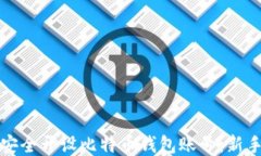 如何安全开设比特币钱包账号：新手指