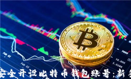 
如何安全开设比特币钱包账号：新手指南