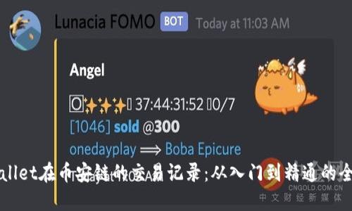 揭秘TPWallet在币安链的交易记录：从入门到精通的全方位指南
