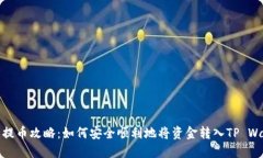 火币提币攻略：如何安全顺利地将资金转入TP W