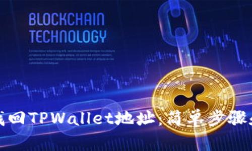 如何找回TPWallet地址：简单步骤和技巧