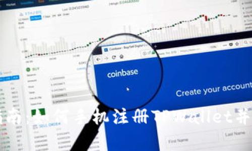 初学者指南：如何手机注册TPWallet并安全使用
