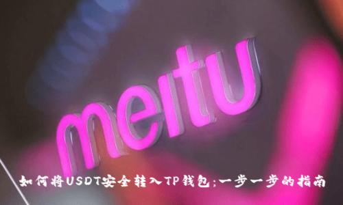 如何将USDT安全转入TP钱包：一步一步的指南