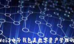 为何Web3电子钱包是数字资产管理的未