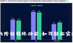 探索TPWallet的跨链转账功能：如何轻松实现资产自