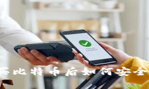 火币网购买比特币后如何安全充入钱包？