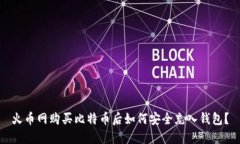 火币网购买比特币后如何安全充入钱包