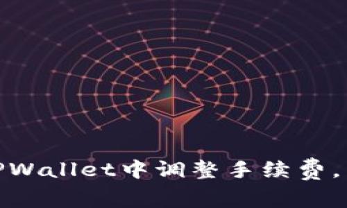 如何在TPWallet中调整手续费，交易体验