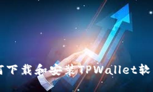苹果用户如何下载和安装TPWallet软件的详细指南