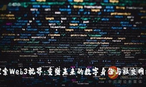 探索Web3视界：重塑未来的数字身份与社交网络