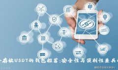 最适合存放USDT的钱包推荐：安全性与