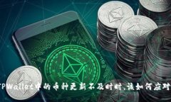 TPWallet中的币种更新不及时时，该如何应对?
