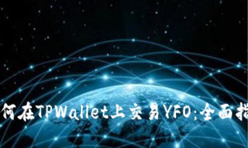 如何在TPWallet上交易YFO：全面指南
