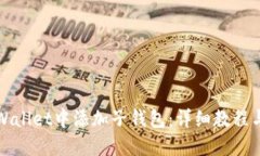 如何在TPWallet中添加子钱包：详细教程与实用技巧