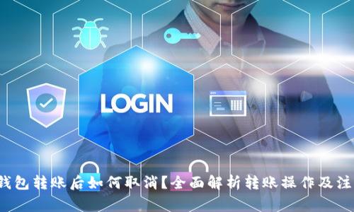 Web3钱包转账后如何取消？全面解析转账操作及注意事项