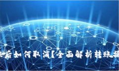 Web3钱包转账后如何取消？全面解析转