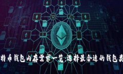 比特币钱包内存需求一览：选择最合适