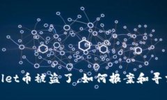 TPWallet币被盗了，如何报案和寻求帮助