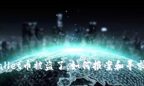 TPWallet币被盗了，如何报案和寻求帮助