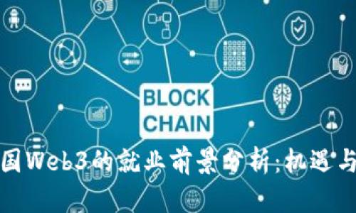 在中国Web3的就业前景分析：机遇与挑战