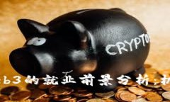 在中国Web3的就业前景分析：机遇与挑