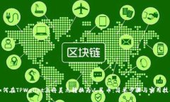 如何在TPWallet上将美元转换为人民币：简单步骤与
