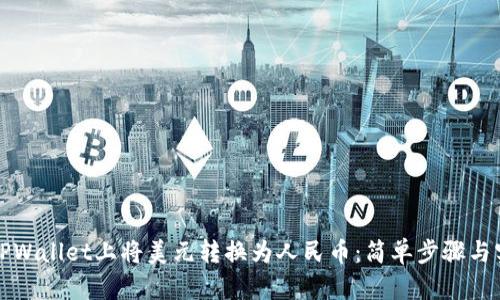如何在TPWallet上将美元转换为人民币：简单步骤与实用技巧
