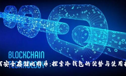 如何安全存储比特币：探索冷钱包的优势与使用技巧