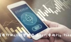 如何利用TPWallet管理您在DeFi中的Pig Token资产