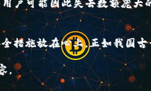   USDT钱包私钥解析：一切你需要知道的安全注意事项 / 
 guanjianci USDT钱包, 私钥, 数字货币, 钱包安全 /guanjianci 

引言：数字货币时代的安全意识
随着数字货币的迅速发展，USDT（泰达币）作为一种稳定币，因其与美元的1:1挂钩而受到广泛欢迎。然而，很多新手在选择USDT钱包时，对私钥的理解常常感到困惑。正所谓“兵马未动，粮草先行”，在进入这个领域之前，了解钱包的安全知识尤为重要。

什么是USDT钱包？
USDT钱包是用于存储和管理USDT的电子钱包，它可以是软件钱包、硬件钱包或纸钱包。无论选择哪种形式，它的核心都是保护用户资产的安全性能。而钱包的安全性往往与私钥的存储方式密切相关。

私钥的重要性
在数字货币的世界中，私钥就像是你的身份证明，是你对资产的唯一控制权。保护好你的私钥就如同“家有金库，钥匙在手”。一旦私钥泄露，任何人都可以随意访问并转移你的资产。因此，理解私钥的性质和管理方式至关重要。

USDT钱包中的私钥：真相与误区
不少人会问，“USDT钱包是否有私钥？”答案是肯定的，几乎所有的去中心化钱包都使用私钥来确保用户对其资金的控制。作为一种加密货币，USDT钱包本质上会生成一对公钥和私钥。公钥可视为你的账户号码，任何人都可以通过它向你发送USDT；而私钥则是保证你能控制这些资产的关键。

私钥的生成和存储
私钥的生成通常是在你创建钱包时自动生成的，这是自带的安全措施。然而，私钥的存储方式却各不相同。有些用户会选择在硬件钱包中存储私钥，因其物理设备的特性而更为安全；而有些则会选择将私钥保存在计算机或手机中，虽然便捷但风险较大。

安全存储私钥的最佳实践
为了确保你的USDT钱包安全，以下是一些推荐的最佳实践：
ul
    listrong使用硬件钱包：/strong如果你有大量资产，硬件钱包是最安全的选择。它将私钥存储在物理设备中，减少了在线攻击的风险。/li
    listrong启用双重身份验证：/strong如果您的软件钱包支持双重身份验证，务必启用。这给你的账户增加了另一层保护。/li
    listrong备份私钥：/strong务必定期备份你的私钥，并将其存放在安全的地方，比如保险箱或防火的保险柜中。/li
    listrong保持软件更新：/strong定期更新钱包软件，以修复可能的漏洞，确保你使用的是最新的安全协议。/li
/ul

私钥丢失会发生什么？
丢失私钥意味着失去对钱包内所有资产的控制权。在数字货币的世界中，“无钥不入”。因此，确保私钥的安全和备份至关重要。有些用户可能因此失去数额庞大的资产，欲哭无泪。正所谓“天上掉馅饼的事，常常只是个笑话”，要想赚取财富，绝不可依赖运气。

总结：安全是数字货币的生命线
了解USDT钱包和私钥的基本知识，是每个进入数字货币领域的人都应该掌握的。安全始终是第一位的，在动手投资之前，务必将安全措施放在心上。正如我国古话所说：“小心驶得万年船”，在数字货币的海洋中，只有做好安全防护，才能真正享受交易带来的乐趣。

根据以上内容，以上是对USDT钱包私钥的详细讲解。希望本文能为您提供有价值的信息，帮助您在数字资产的管理中走得更加从容。