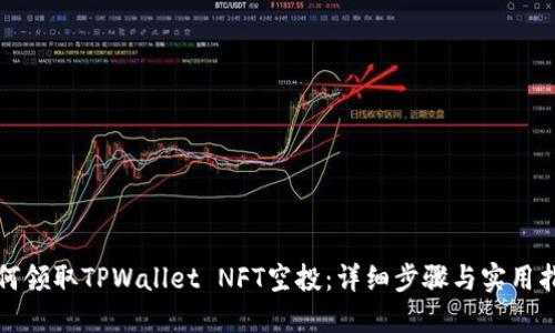 如何领取TPWallet NFT空投：详细步骤与实用指南