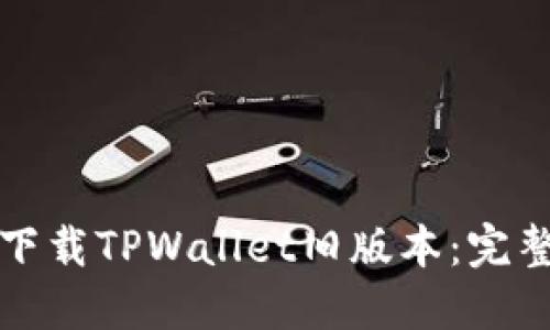 如何下载TPWallet旧版本：完整指南