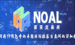 如何将TP钱包中的币转移到抹茶交易所